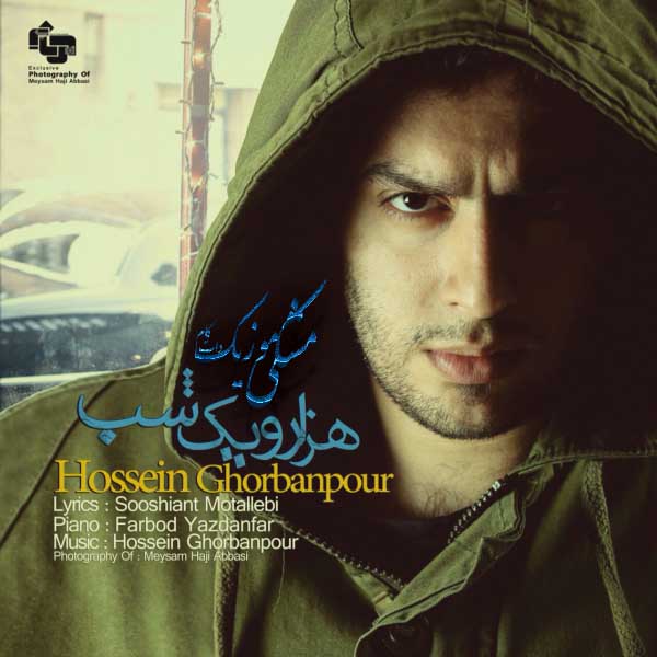 دانلود آهنگ جدید حسین قربانپور نام هزار و یک شب + تکست