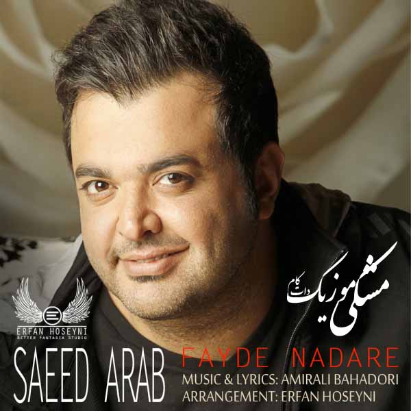 دانلود رمیکس جدید آهنگ فایده نداره از سعید عرب