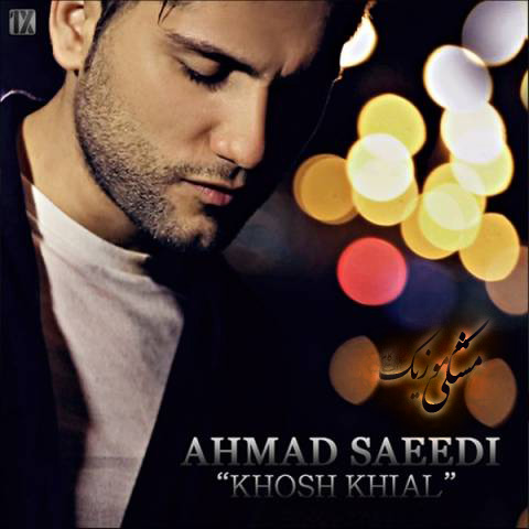 دانلود آهنگ جدید احمد سعیدی بنام خوش خیال + تکست