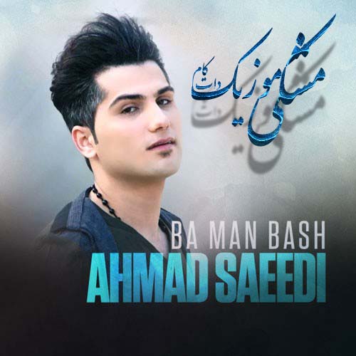 دانلود آهنگ جدید احمد سعیدی با نام با من باش + تکست